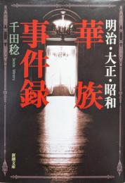明治・大正・昭和華族事件録（新潮文庫）