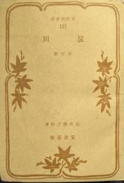 淀川　改訂版（京阪神叢書）