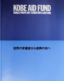 世界の写真家から復興の街へ　KOBE AID FUND-WORLD PHOTO ART EXHIBITION & AUCTION