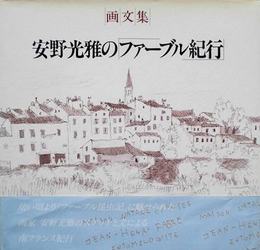 画文集　安野光雅の「ファーブル紀行」