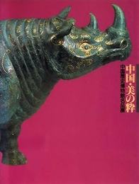 中国・美の粋　中国歴史博物館名品展