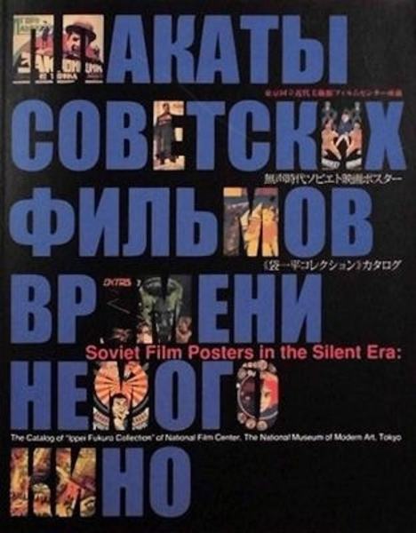 無声時代ソビエト映画ポスター 袋一平コレクション カタログ 東京国立近代美術館フィルムセンター所蔵 東京国立近代美術館フィルムセンター 京都国立近代美術館編 萬字屋書店 古本 中古本 古書籍の通販は 日本の古本屋 日本の古本屋