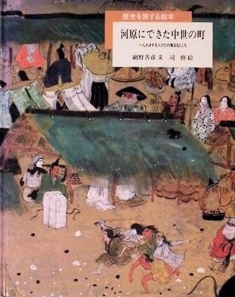 歴史を旅する絵本　司修　太田大八　一ノ関圭　宮下実　網野善彦　塚本学　宮田登 歴史を旅する絵本司修太田大八一ノ関圭宮下実網野善彦塚本学宮田登