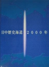 日中歴史海道2000年