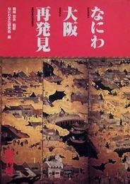 なにわ大阪再発見　創刊号