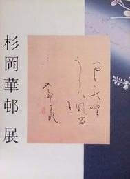 杉岡華邨展　かな書の美