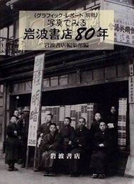 写真でみる岩波書店80年　グラフィック・レポート別冊