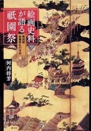 絵画資料が語る祇園祭　戦国期祇園祭礼の様相