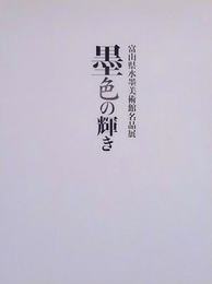 富山県水墨美術館名品展　墨色の輝き