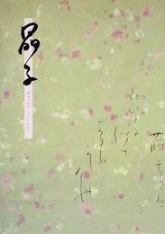 与謝野晶子展　日本の女流書展　第30回記念