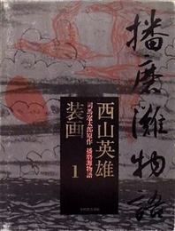 西山英雄装画1　司馬遼太郎原作　播磨灘物語