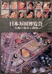 EXPO'70　日本万国博覧会　人類の進歩と調和　上巻
