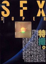 SFX SUPER　写真時代4月号増刊