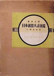 維新以降　日本紙幣大系図鑑