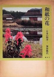和紙の花　日本の四季