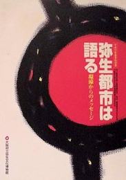 弥生都市は語る　環濠からのメッセージ