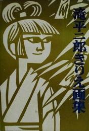 滝平二郎きりえ画集1・2（2冊）