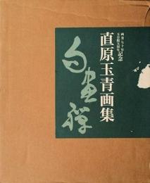 直原玉青画集　画業70年・玉青館5周年記念