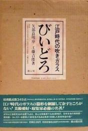 びいどろ　江戸時代の吹きガラス