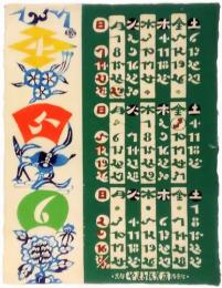 芹沢銈介カレンダー　1957年4・5・6月