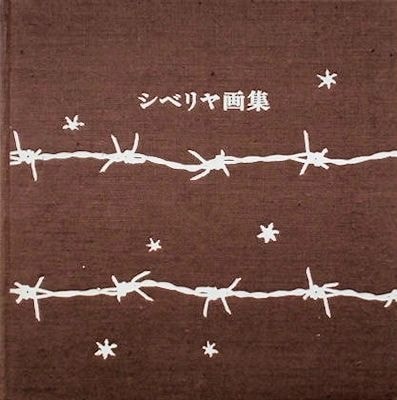 シベリア画集(香月泰男) / 古本、中古本、古書籍の通販は「日本