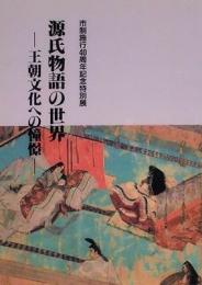 源氏物語の世界　王朝文化への憧憬