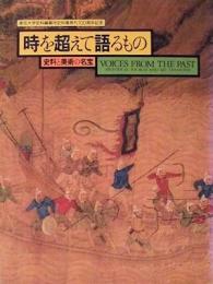 時を超えて語るもの　史料と美術の名宝