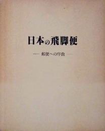 日本の飛脚便　郵便への序曲　付「夜明け前後」の駅逓関係資料