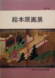 第2回　絵本原画展　絵本・絵入本の歴史を探る