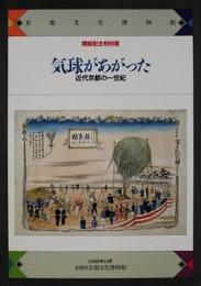 気球があがった　近代京都の1世紀