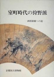 室町時代の狩野派　画壇制覇への道