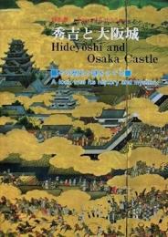 秀吉と大阪城　その歴史と謎をさぐる