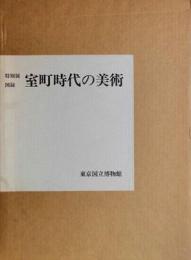 特別展図録　室町時代の美術