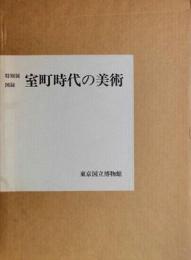 室町時代の美術