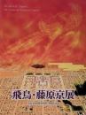 飛鳥・藤原京展 古代律令国家の創造