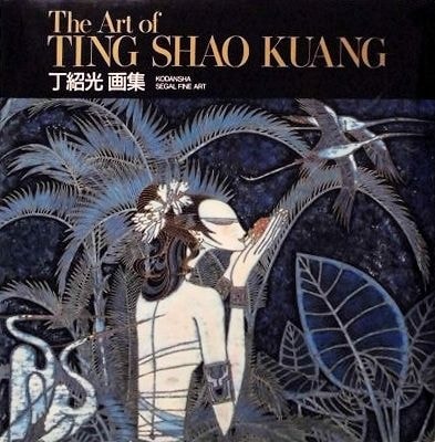 送料は無料です丁紹光、TING SHAO KUANG