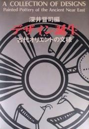 デザイン誕生　古代オリエントの文様