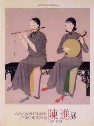 陳進展　台湾の女性日本画家　生誕100年記念