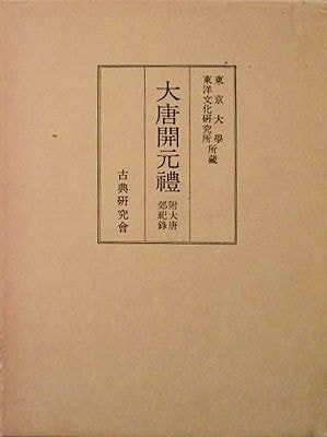 大唐開元禮 附大唐郊祀録 東京大学東洋文化研究所所蔵(池田温解題
