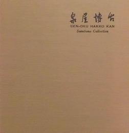 泉屋博古　SEN-OKU HAKKO KAN Sumitomo Collection