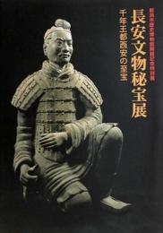 長安文物秘宝展　千年王都西安の至宝　新潟市歴史博物館開館記念特別展