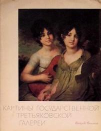 Paintings of the Tretyakov Gallery No.4（トレチャコフ美術館）