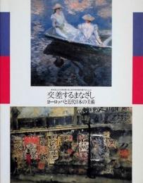 交差するまなざし　ヨーロッパと近代日本の美術　東京国立近代美術館・国立西洋美術館所蔵による