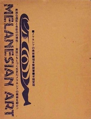 メラネシアの美術 福本繁樹 萬字屋書店 古本 中古本 古書籍の通販は 日本の古本屋 日本の古本屋