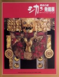 黄金の都　シカン発掘展