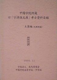 甲陽学院所蔵　旧「宇津保文庫」考古資料目録　土器編（瓦類補遺）