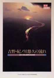 吉野・紀ノ川悠久の流れ　古代・大和と紀伊の文化交流