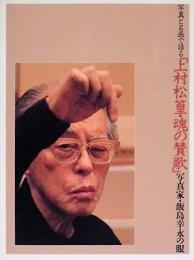 写真と名画で語る「上村松篁・魂の賛歌」　写真家・飯島幸永の眼