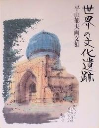 平山郁夫画文集　世界の文化遺跡