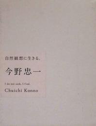 今野忠一　自然観想に生きる。